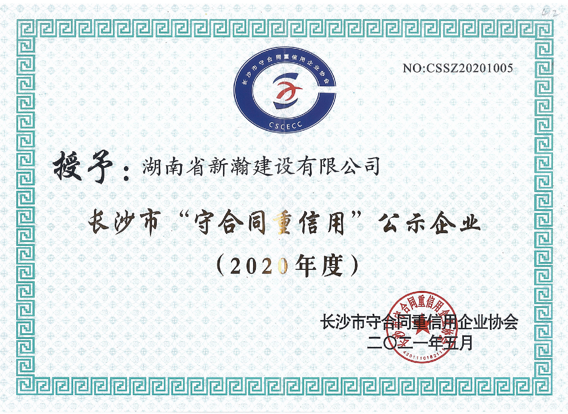 2020年度长沙市守合同重信用企业证书公示.png